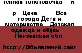 теплая толстовочка 80 и 92р › Цена ­ 300 - Все города Дети и материнство » Детская одежда и обувь   . Пензенская обл.